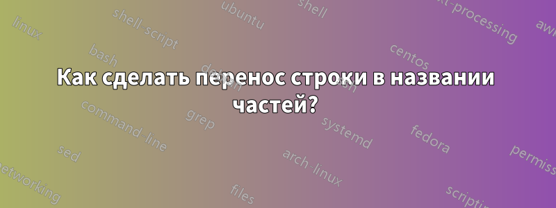 Как сделать перенос строки в названии частей?