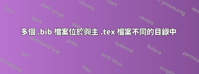 多個 .bib 檔案位於與主 .tex 檔案不同的目錄中