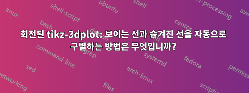 회전된 tikz-3dplot: 보이는 선과 숨겨진 선을 자동으로 구별하는 방법은 무엇입니까?