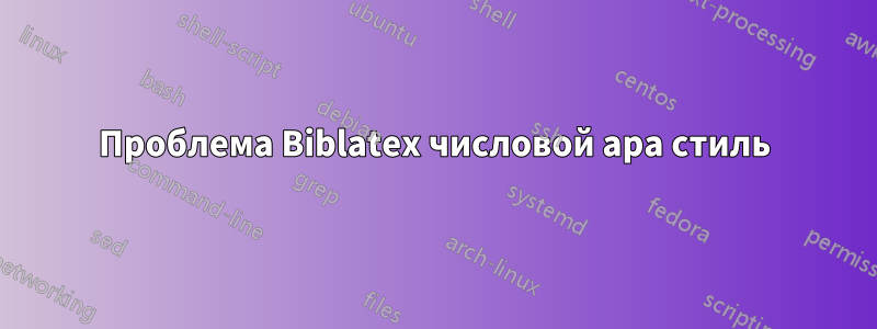 Проблема Biblatex числовой apa стиль