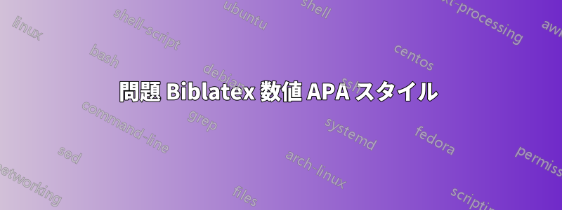 問題 Biblatex 数値 APA スタイル