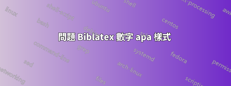 問題 Biblatex 數字 apa 樣式