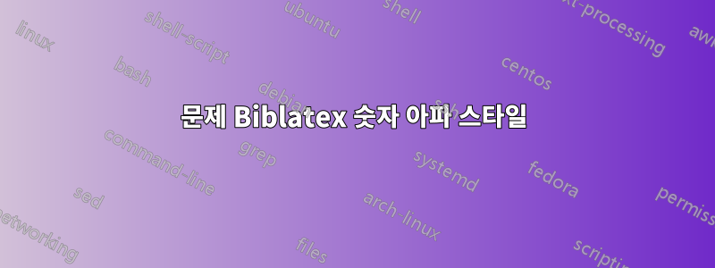 문제 Biblatex 숫자 아파 스타일