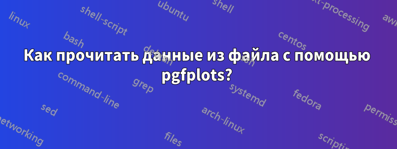 Как прочитать данные из файла с помощью pgfplots?