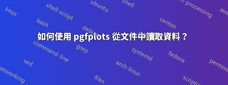 如何使用 pgfplots 從文件中讀取資料？