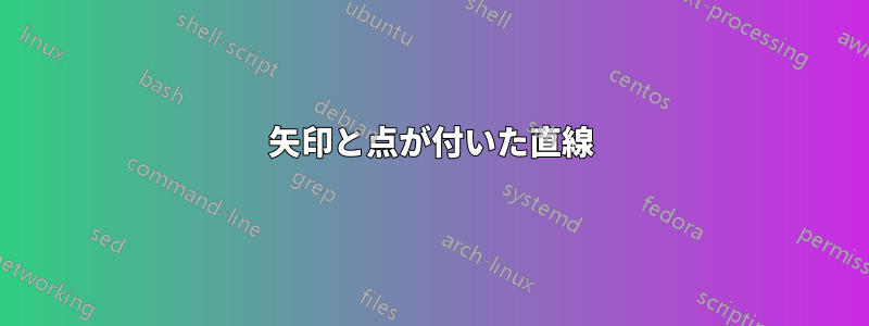 矢印と点が付いた直線