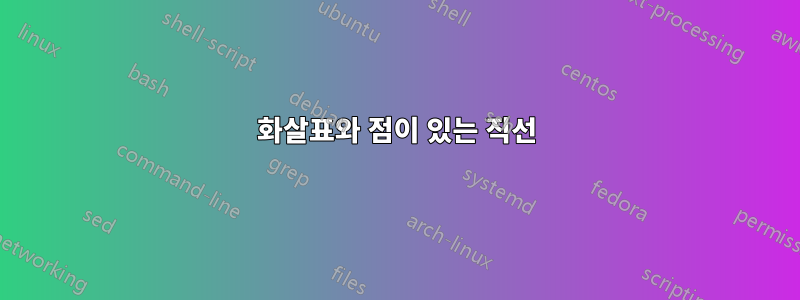 화살표와 점이 있는 직선