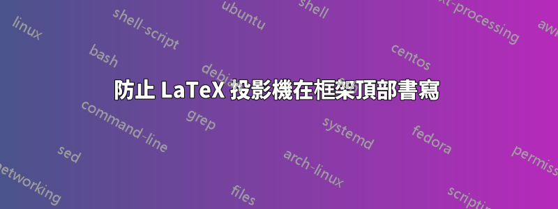 防止 LaTeX 投影機在框架頂部書寫