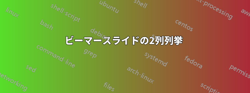 ビーマースライドの2列列挙