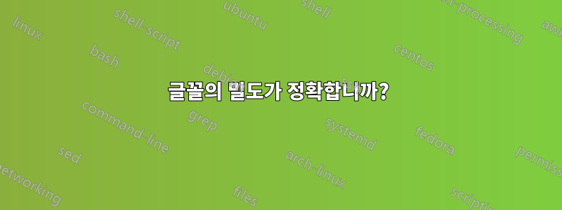 글꼴의 밀도가 정확합니까?