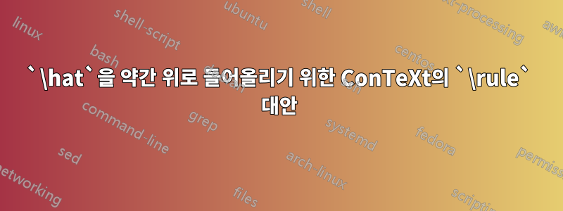 `\hat`을 약간 위로 들어올리기 위한 ConTeXt의 `\rule` 대안