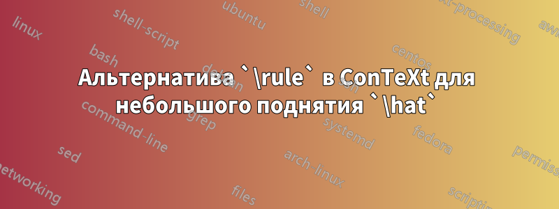 Альтернатива `\rule` в ConTeXt для небольшого поднятия `\hat`