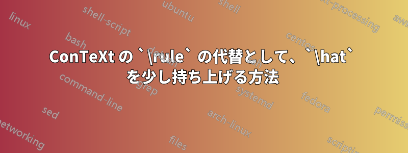 ConTeXt の `\rule` の代替として、`\hat` を少し持ち上げる方法