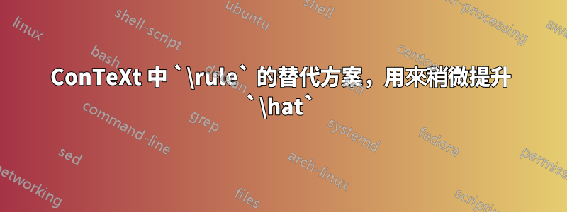 ConTeXt 中 `\rule` 的替代方案，用來稍微提升 `\hat`