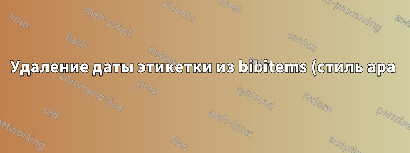 Удаление даты этикетки из bibitems (стиль apa) в шаблоне Curve CV Overleaf совершенно невозможно
