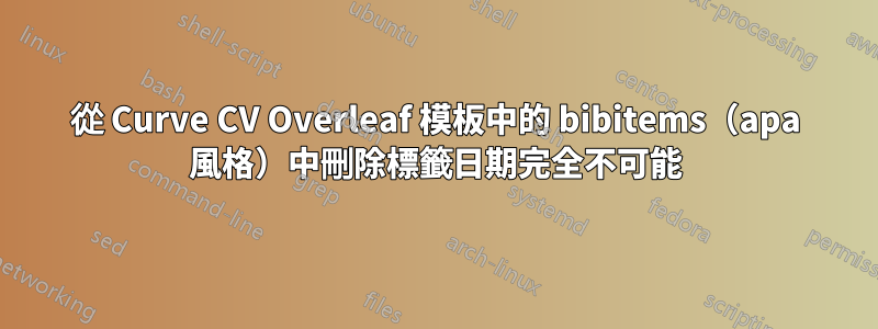 從 Curve CV Overleaf 模板中的 bibitems（apa 風格）中刪除標籤日期完全不可能