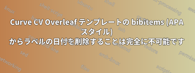 Curve CV Overleaf テンプレートの bibitems (APA スタイル) からラベルの日付を削除することは完全に不可能です