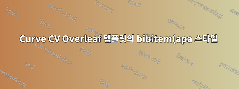 Curve CV Overleaf 템플릿의 bibitem(apa 스타일)에서 라벨 날짜 제거가 완전히 불가능합니다.