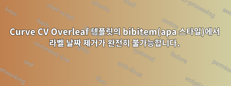 Curve CV Overleaf 템플릿의 bibitem(apa 스타일)에서 라벨 날짜 제거가 완전히 불가능합니다.