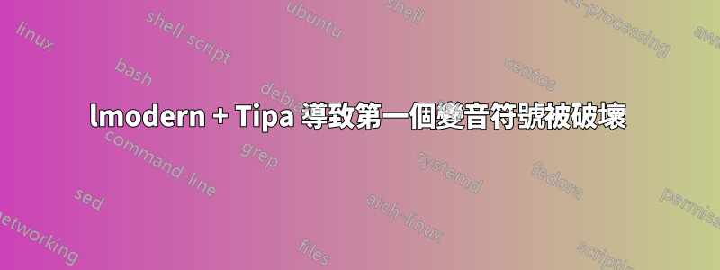 lmodern + Tipa 導致第一個變音符號被破壞