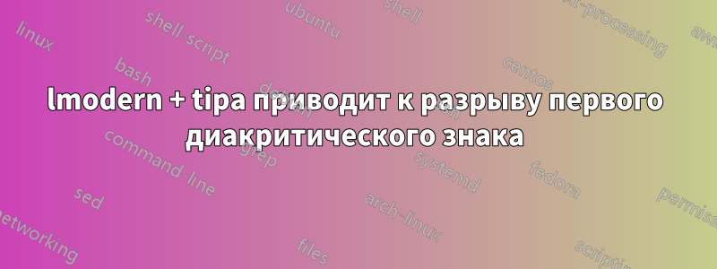 lmodern + tipa приводит к разрыву первого диакритического знака