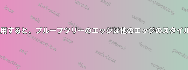 ムーブバイを2回使用すると、プルーフツリーのエッジは他のエッジのスタイルを引き継ぎます。