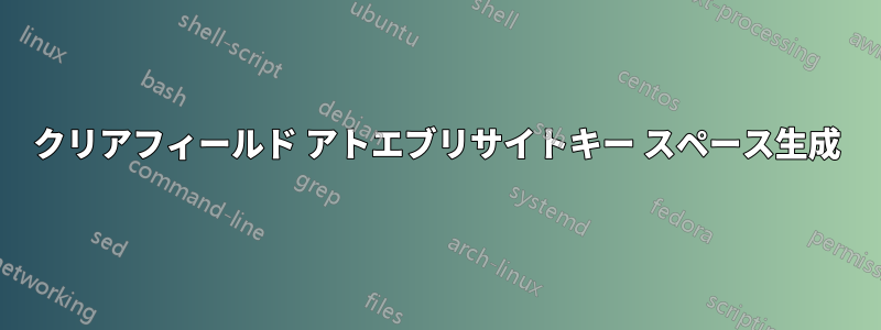 クリアフィールド アトエブリサイトキー スペース生成