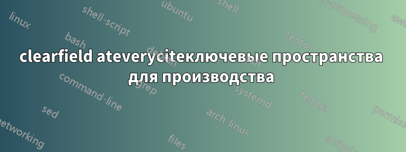 clearfield ateveryciteключевые пространства для производства