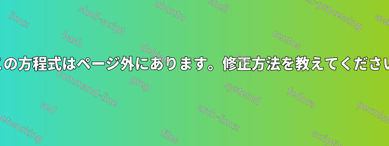 この方程式はページ外にあります。修正方法を教えてください