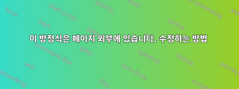 이 방정식은 페이지 외부에 있습니다. 수정하는 방법