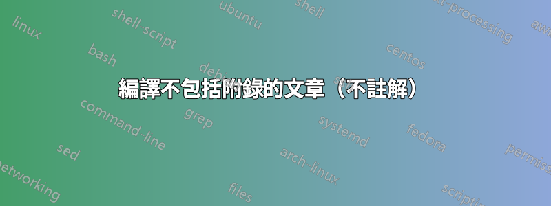 編譯不包括附錄的文章（不註解）