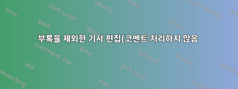 부록을 제외한 기사 편집(코멘트 처리하지 않음)