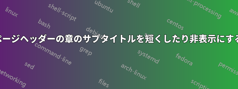 ページヘッダーの章のサブタイトルを短くしたり非表示にする