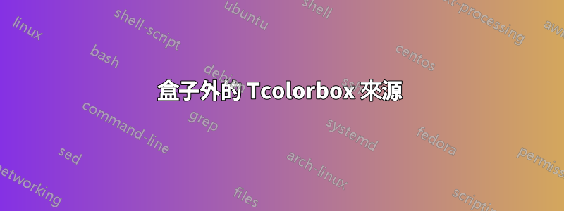 盒子外的 Tcolorbox 來源