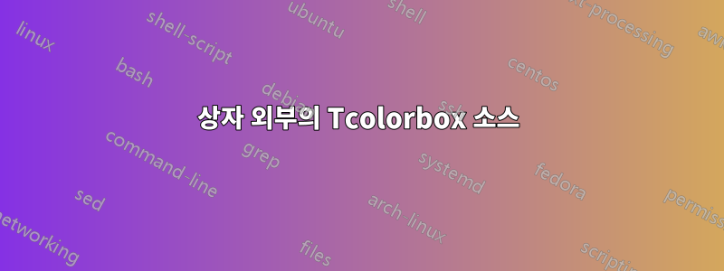 상자 외부의 Tcolorbox 소스