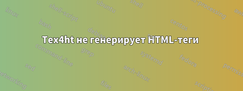 Tex4ht не генерирует HTML-теги