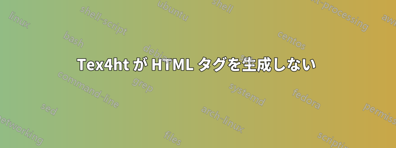 Tex4ht が HTML タグを生成しない