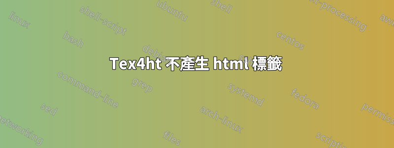 Tex4ht 不產生 html 標籤