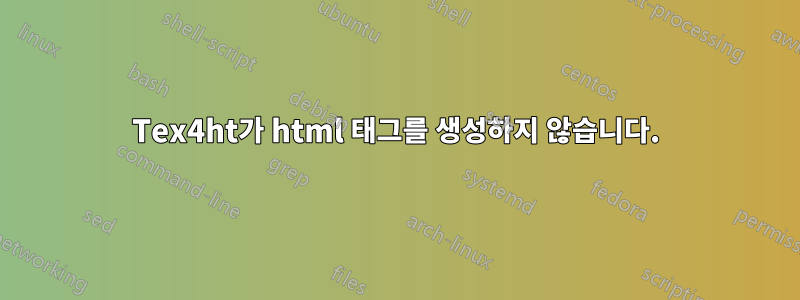 Tex4ht가 html 태그를 생성하지 않습니다.