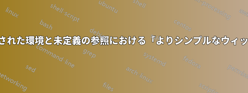 分割された環境と未定義の参照における「よりシンプルなウィック」