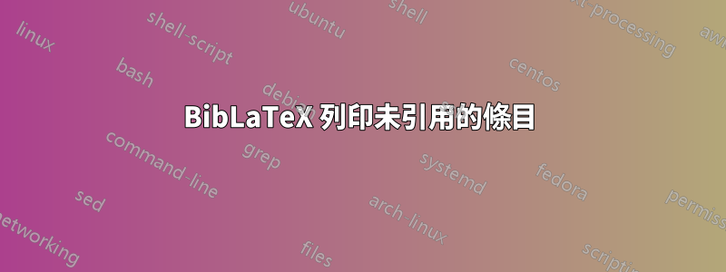 BibLaTeX 列印未引用的條目