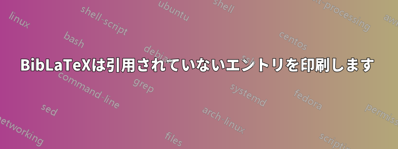 BibLaTeXは引用されていないエントリを印刷します