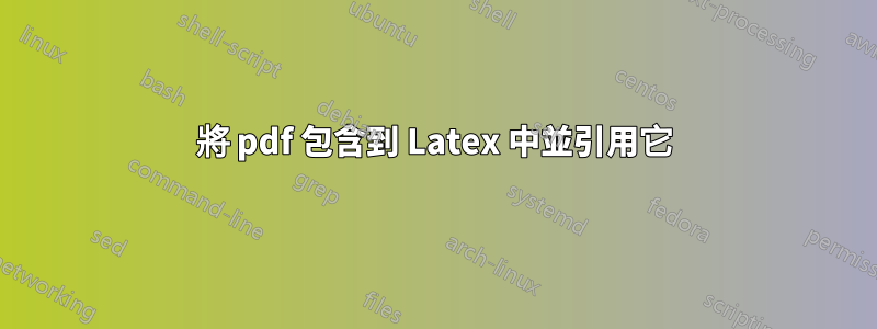 將 pdf 包含到 Latex 中並引用它