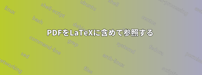 PDFをLaTeXに含めて参照する