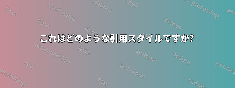 これはどのような引用スタイルですか?