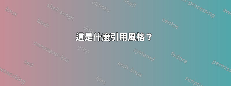 這是什麼引用風格？