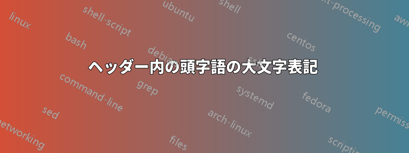 ヘッダー内の頭字語の大文字表記