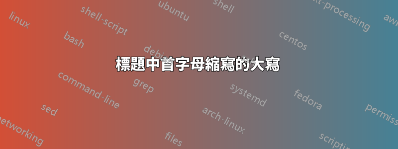 標題中首字母縮寫的大寫