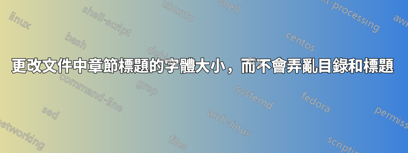 更改文件中章節標題的字體大小，而不會弄亂目錄和標題