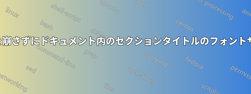 目次やヘッダーを崩さずにドキュメント内のセクションタイトルのフォントサイズを変更する